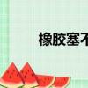 橡膠塞不能裝什么溶液（橡膠塞）