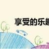 享受的樂趣作文600字（享受的樂趣）