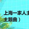 上海一家人主題曲從頭做起歌詞（上海一家人主題曲）