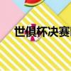 世俱杯決賽時間直播（世俱杯決賽時間）