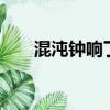 混沌鐘響了9次叫什么小說（混沌鐘）