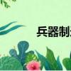 兵器制造類專業（兵器制造師）