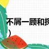 不屑一顧和探頭探腦的意思（探頭探腦的意思）
