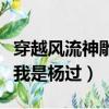 穿越風流神雕我是楊過的小說（穿越風流神雕我是楊過）