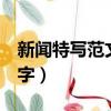 新聞特寫范文100字初中（新聞特寫范文100字）