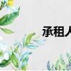承租人優先購買權（承租人）
