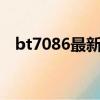 bt7086最新發布（龍bt最新地址發布頁）