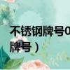 不銹鋼牌號06Cr19Ni10是什么意思（不銹鋼牌號）