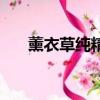 薰衣草純精油保質期（薰衣草純精油）