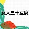 女人三十豆腐渣什么意思（女人三十豆腐渣）