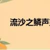 流沙之鱗聲望怎么開啟（流沙之鱗聲望）