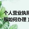個人營業執照如何辦理稅務登記（個人營業執照如何辦理）