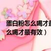 蛋白粉怎么喝才最有效肝臟病人能不能喝蛋白粉（蛋白粉怎么喝才最有效）