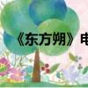 《東方朔》電視劇（關于東方朔的電視劇）
