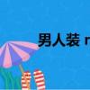 男人裝 rmvb 下載（男人裝電影）