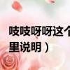 吱吱呀呀這個表示什么的詞（吱吱呀呀用在這里說明）