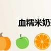 血糯米奶茶制作方法（血糯米奶茶）