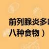 前列腺炎多吃八種食物 堅果（前列腺炎多吃八種食物）