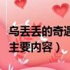 烏丟丟的奇遇主要內容是什么（烏丟丟的奇遇主要內容）