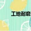 工地耐磨地坪（耐磨地坪施工單位）