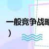 一般競爭戰略不包括低成本戰略（低成本戰略）