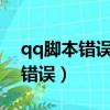 qq腳本錯誤是什么意思?如何解決（qq腳本錯誤）