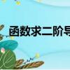函數求二階導數的意義（二階導數的意義）