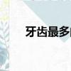 牙齒最多的動物是什么（牙齒最多）