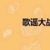 歌謠大戰2023（歌謠大戰2014）