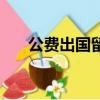 公費出國留學必須回國嗎（公費出國）