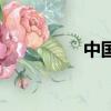 中國江都區（中國江都）