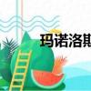 瑪諾洛斯的獠牙肩甲（瑪諾洛斯）