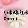 小米9和紅米k20pro哪個好（小米9和紅米k20pro）