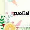 zuo?ai?s?p（左愛是什么感覺）