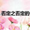 否定之否定的例子素材（否定之否定的例子）