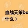 血戰天策boss位置（劍網三血戰天策劇情是什么）