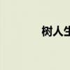 樹人生活第二季（樹人生活）