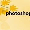 photoshop9.0序列號（photoshop9）