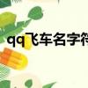 qq飛車名字符號一橫線（qq飛車名字符號）