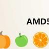 AMD5400顯卡（amd5400）