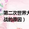 第二次世界大戰的原因和性質（第二次世界大戰的原因）