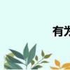 有為的意思（為的意思）