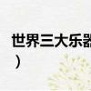 世界三大樂器為什么沒有中國（世界三大樂器）