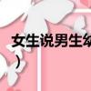 女生說男生幼稚是什么意思（幼稚是什么意思）