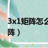 3x1矩陣怎么求逆矩陣（3x3矩陣怎么求逆矩陣）