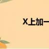 X上加一橫怎么打（一橫怎么打）