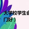 大學校學生會哪個部門好（大學學生會哪個部門好）