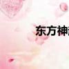 東方神起五人現狀（東方神起）