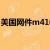 美國網件m4100交換機初始密碼（美國網件）