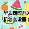 華為定時開關機在哪里設置方法（華為自動關機怎么設置）